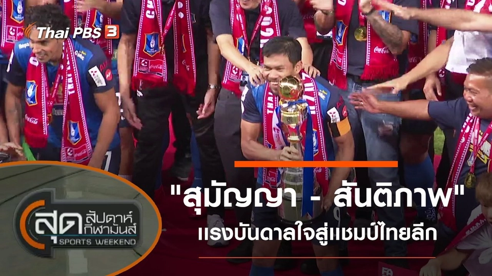 ประเด็นข่าว (21 มี.ค. 64)