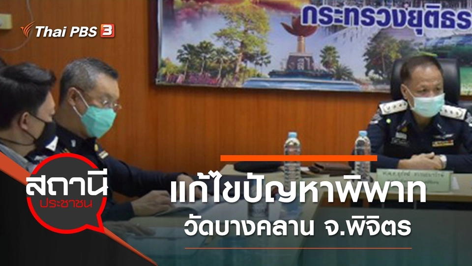DSI และกรมคุ้มครองสิทธิและเสรีภาพ แก้ไขปัญหาพิพาทวัดบางคลาน จ.พิจิตร