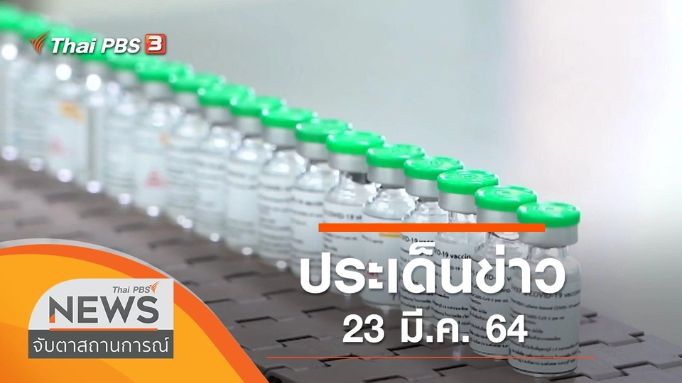 ประเด็นข่าว (23 มี.ค. 64)
