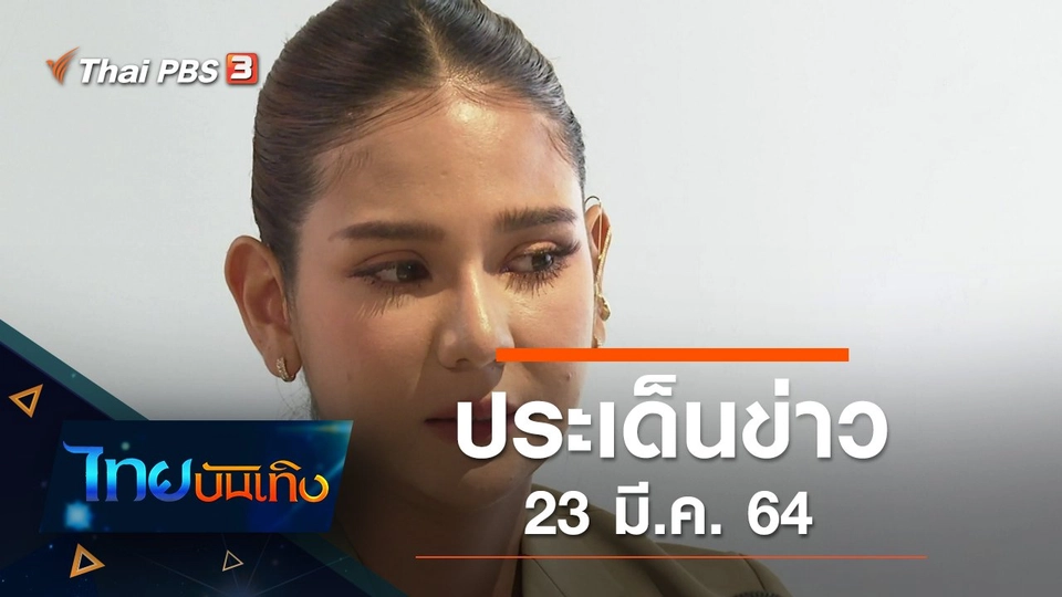 ประเด็นข่าว (23 มี.ค. 64)