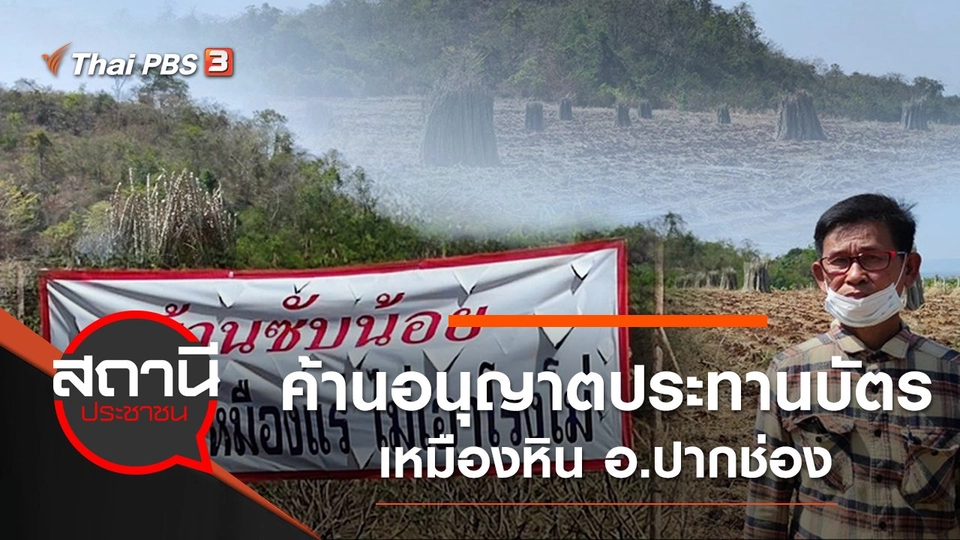 ค้านอนุญาตประทานบัตรเหมืองหิน อ.ปากช่อง จ.นครราชสีมา