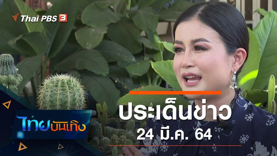ประเด็นข่าว (24 มี.ค. 64)