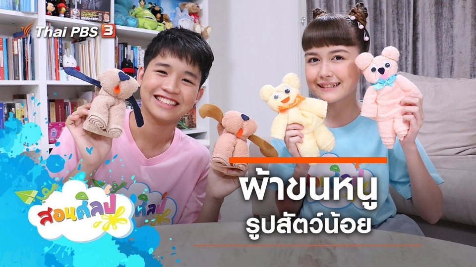 ผ้าขนหนูสัตว์น้อย