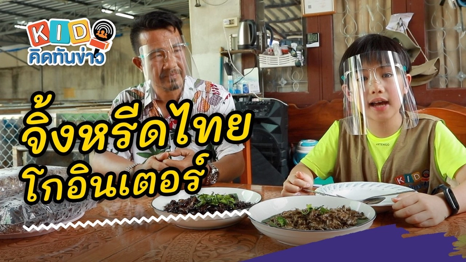 จิ้งหรีดไทยโกอินเตอร์