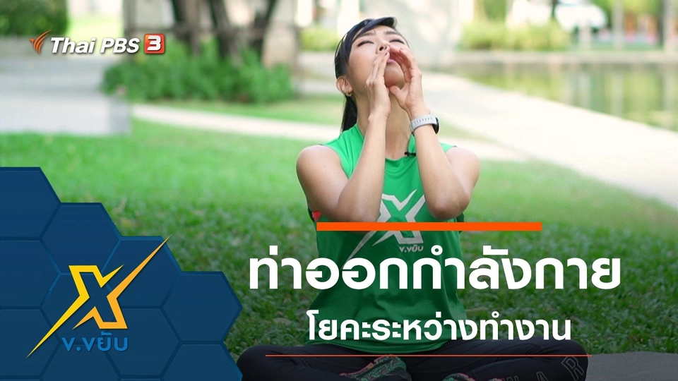 ท่าออกกำลังกายโยคะระหว่างทำงาน