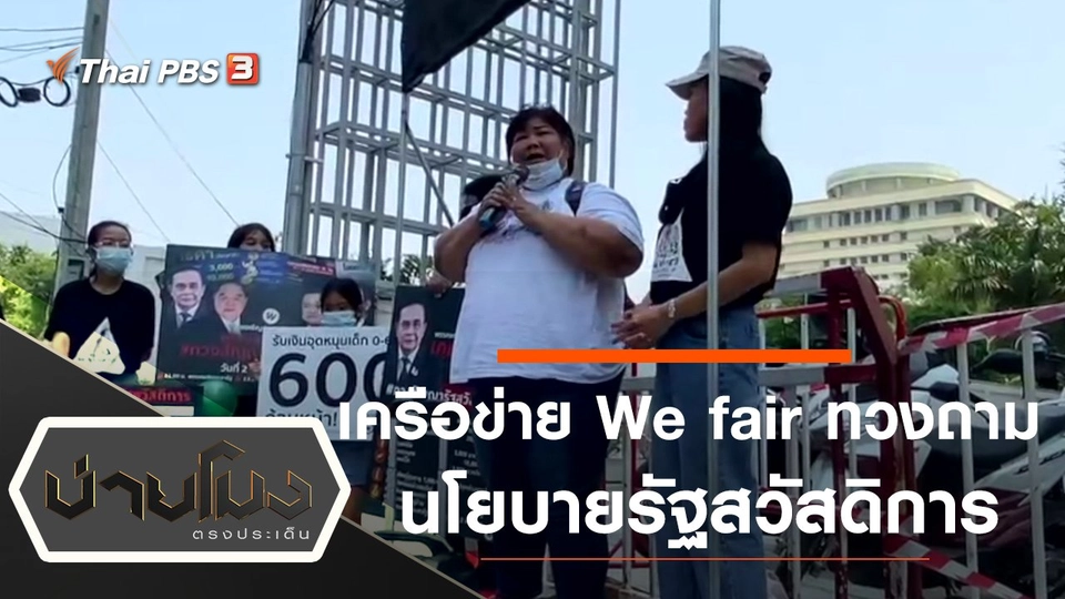 เครือข่าย We fair ทวงถามนโยบายรัฐสวัสดิการ