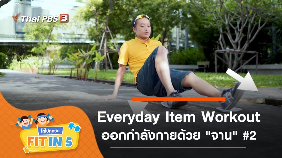 Everyday Item Workout : ออกกำลังกายด้วย "จาน" #2
