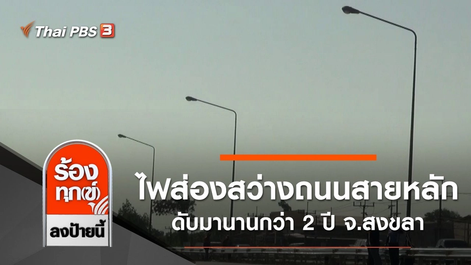 ไฟส่องสว่างถนนสายหลัก ดับมานานกว่า 2 ปี จ.สงขลา
