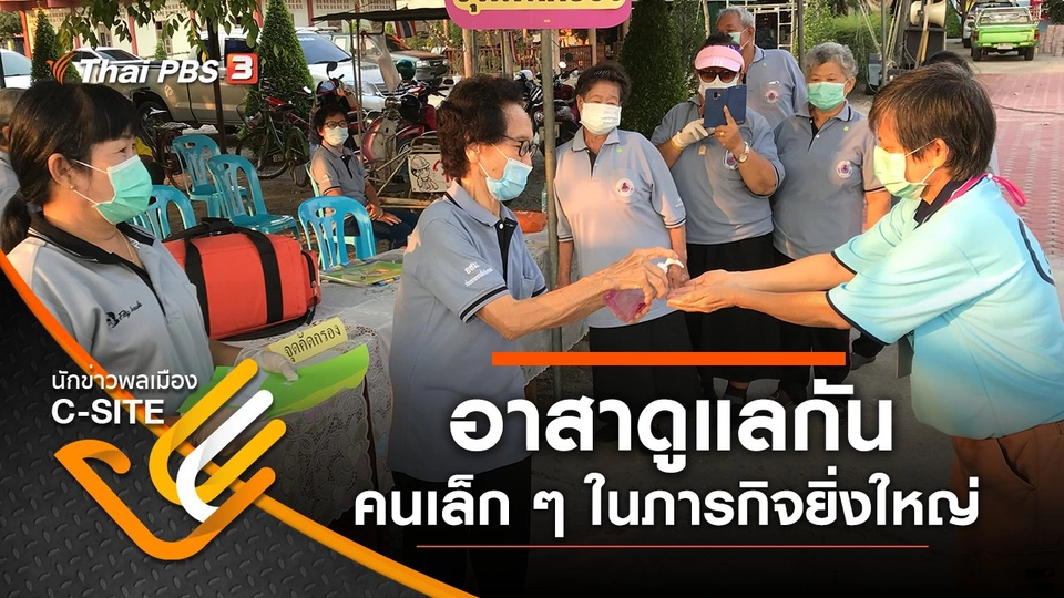 อาสาดูแลกัน - คนเล็ก ๆ ในภารกิจยิ่งใหญ่