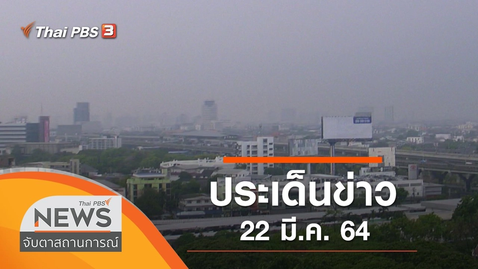 ประเด็นข่าว (22 มี.ค. 64)