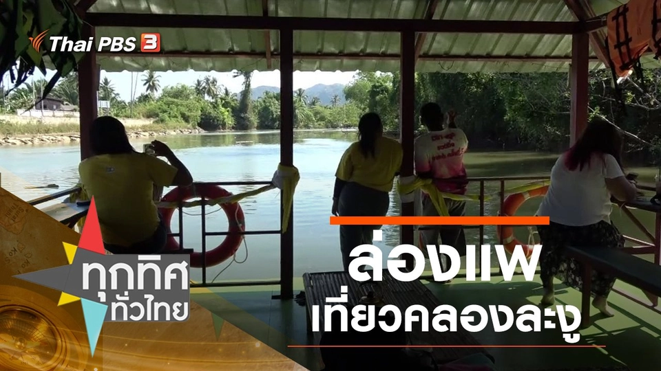 ล่องแพเที่ยวคลองละงู จ.สตูล