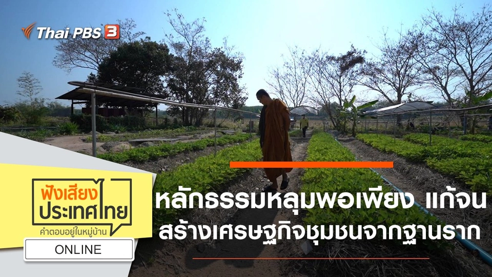 Online : หลักธรรมหลุมพอเพียง แก้จน สร้างเศรษฐกิจชุมชนจากฐานราก