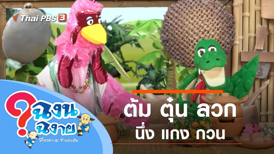 ต้ม ตุ๋น ลวก นึ่ง แกง กวน