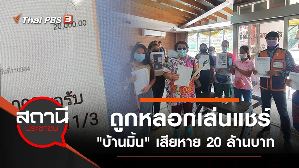 เตือนภัย ถูกหลอกเล่นแชร์ "บ้านมิ้น" เสียหาย 20 ล้านบาท