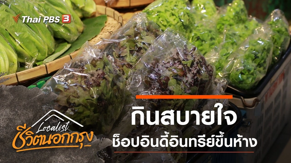 กินสบายใจ ช็อปอินดี้อินทรีย์ขึ้นห้าง