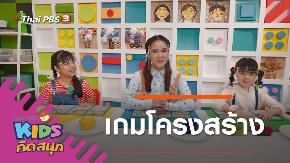 เกมโครงสร้าง