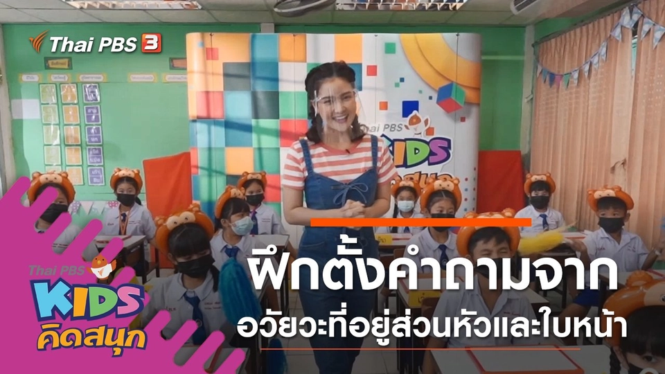 ฝึกตั้งคำถามจากอวัยวะที่อยู่ส่วนหัวและใบหน้า