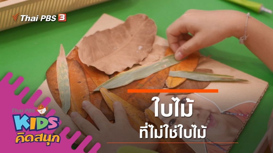 ใบไม้ที่ไม่ใช่ใบไม้