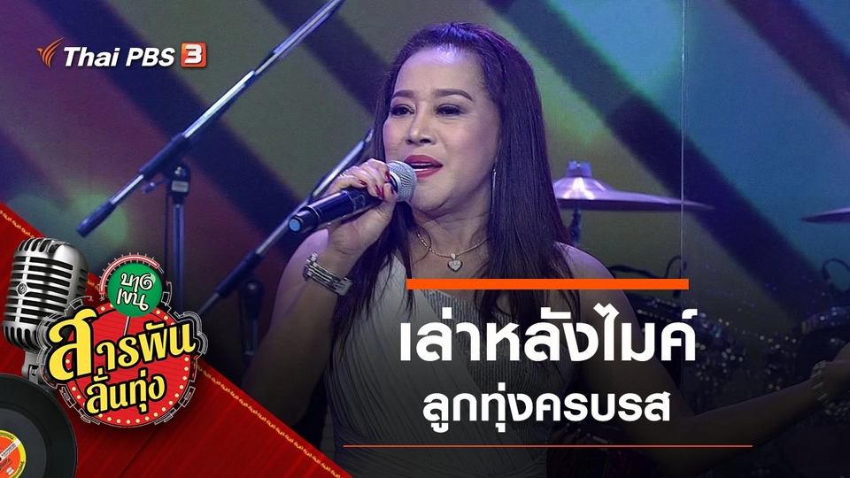 ​เล่าหลังไมค์ ลูกทุ่งครบรส