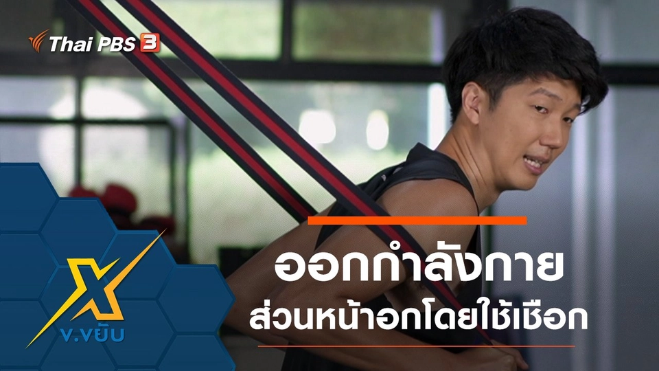 ออกกำลังกายส่วนหน้าอกโดยใช้เชือก