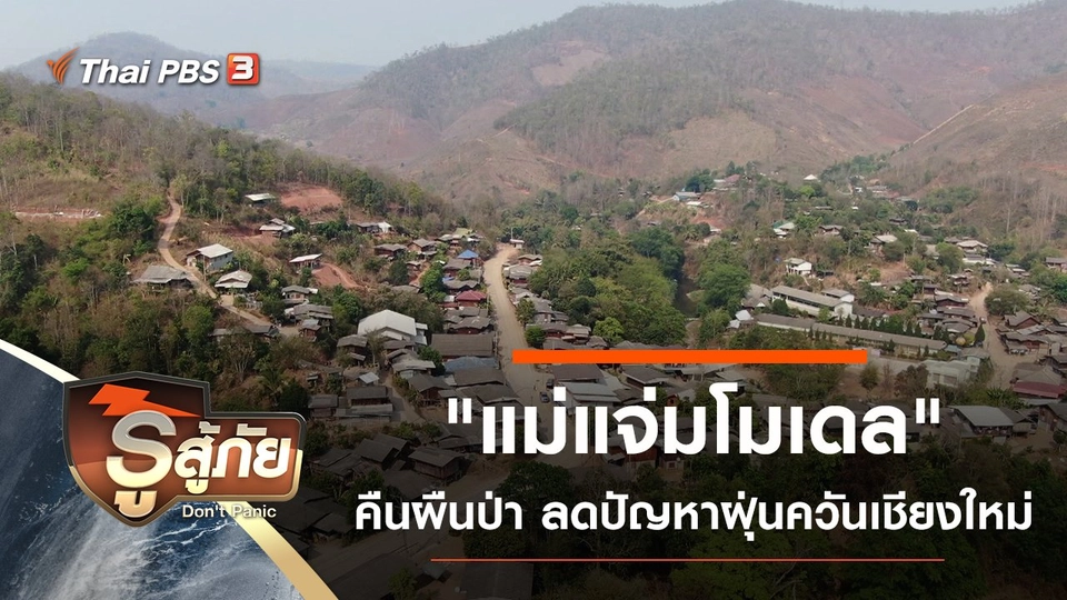 "แม่แจ่มโมเดล" คืนผืนป่า ลดปัญหาฝุ่นควันเชียงใหม่