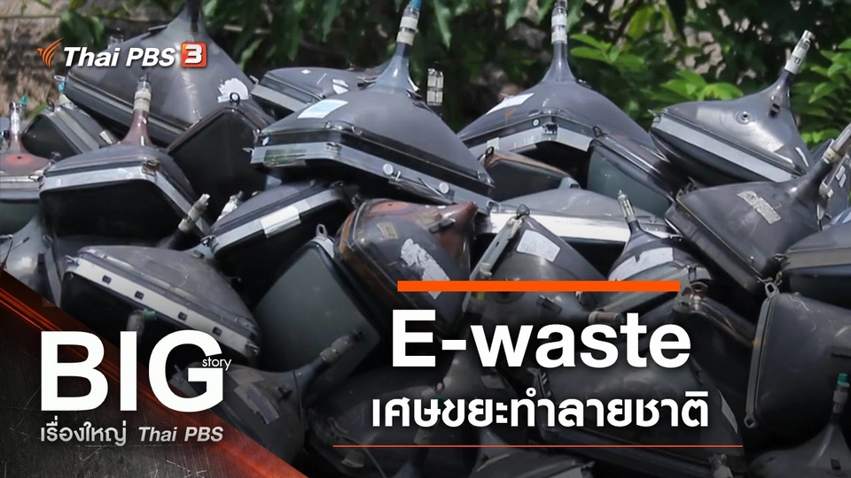 E-waste เศษขยะทำลายชาติ