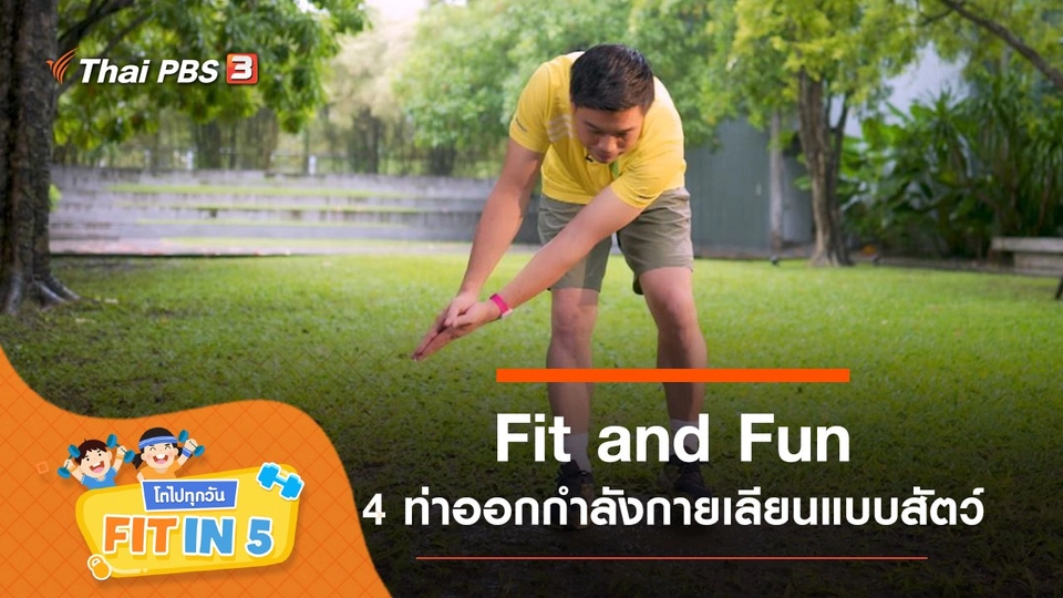 Fit and Fun : 4 ท่าออกกำลังกายเลียนแบบสัตว์