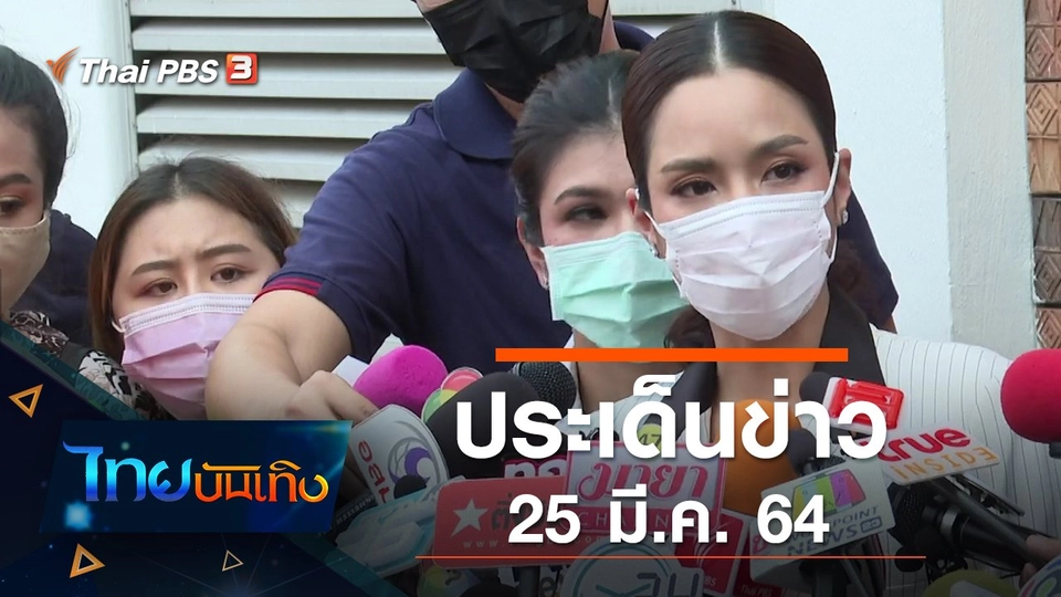 ประเด็นข่าว (25 มี.ค. 64)