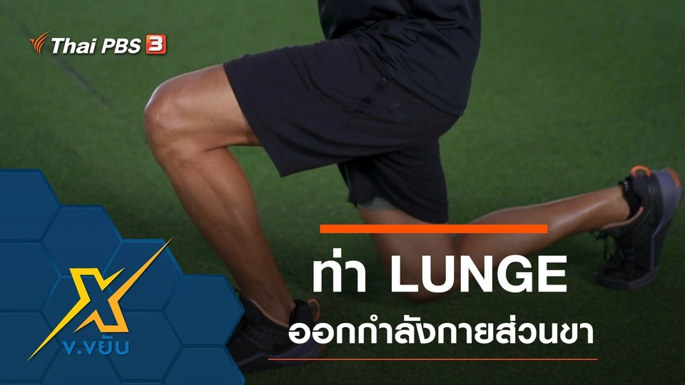ท่า LUNGE  ออกกำลังกายส่วนขาโดยใช้เชือก