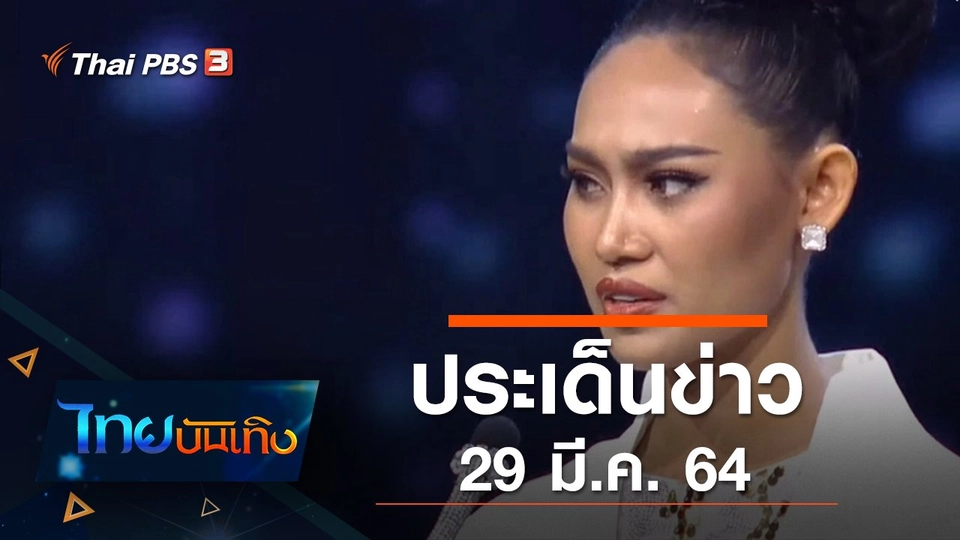 ประเด็นข่าว (29 มี.ค. 64)