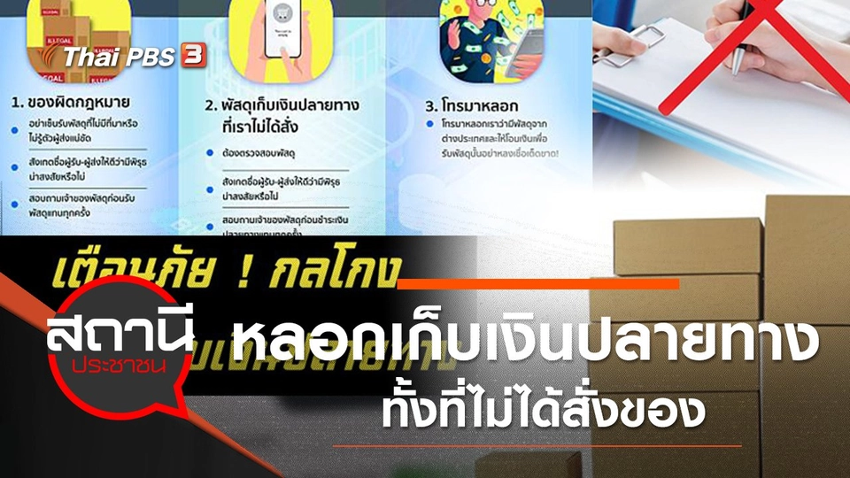 ​เตือนภัยกลโกงออนไลน์ หลอกเก็บเงินปลายทางทั้งที่ไม่ได้สั่งของ