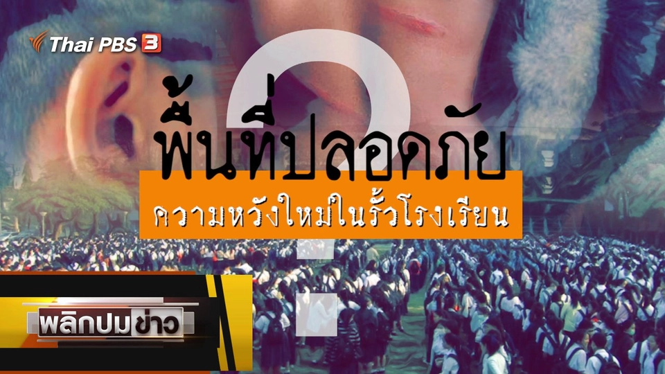 พื้นที่ปลอดภัย ความหวังใหม่ในรั้วโรงเรียน ?