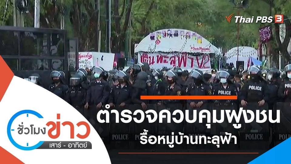 ประเด็นข่าว (28 มี.ค. 64)