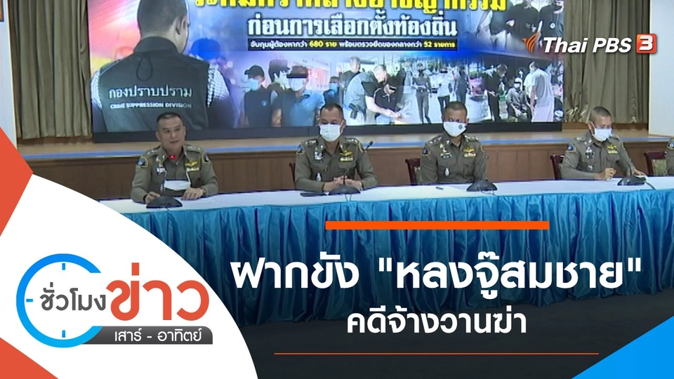 ประเด็นข่าว (27 มี.ค. 64)