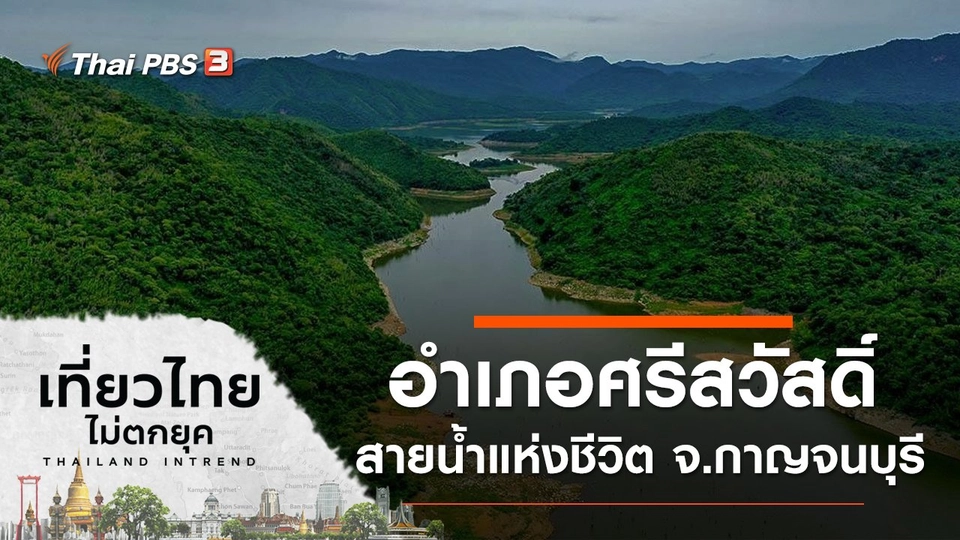 อำเภอศรีสวัสดิ์ สายน้ำแห่งชีวิต จ.กาญจนบุรี