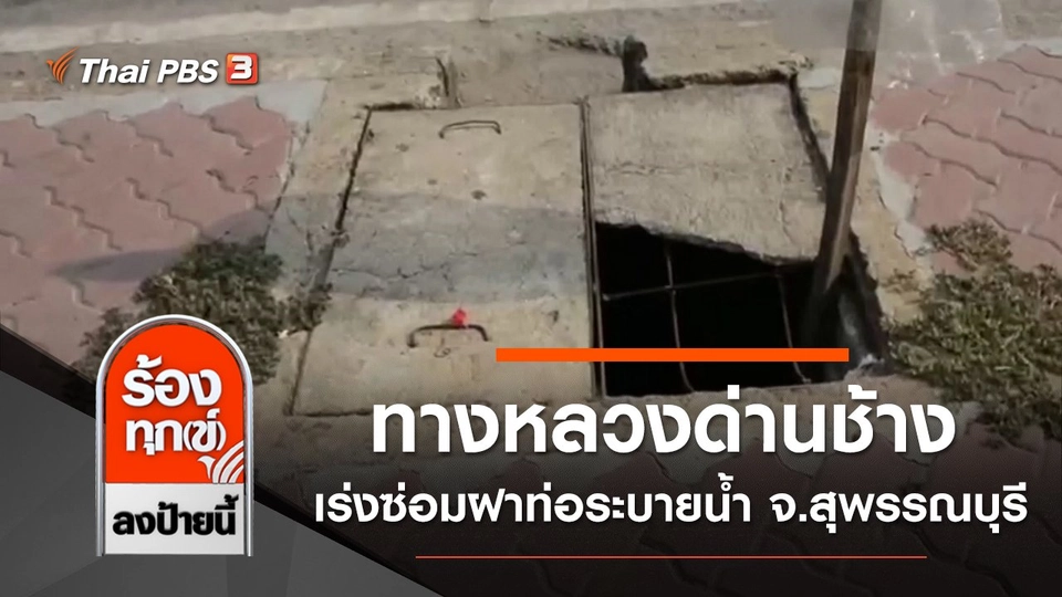 ทางหลวงด่านช้าง เร่งซ่อมฝาท่อระบายน้ำ จ.สุพรรณบุรี