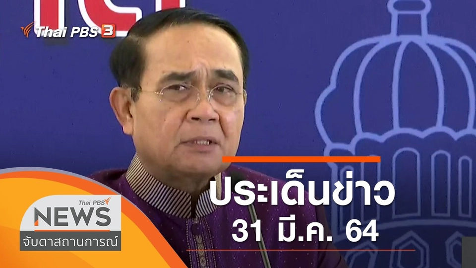 ประเด็นข่าว (31 มี.ค. 64)