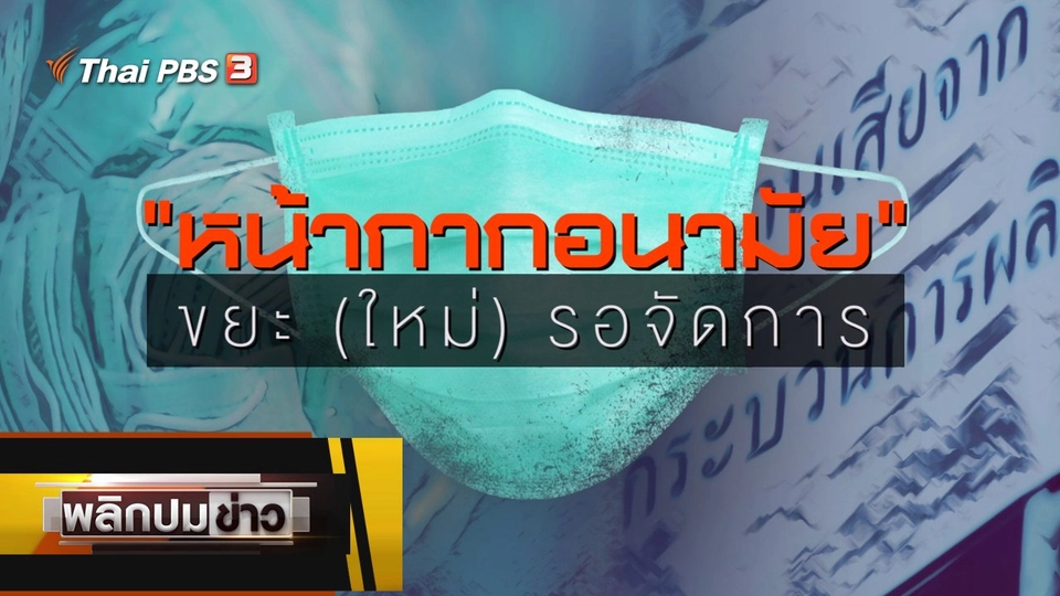 หน้ากากอนามัย ขยะ (ใหม่) รอจัดการ