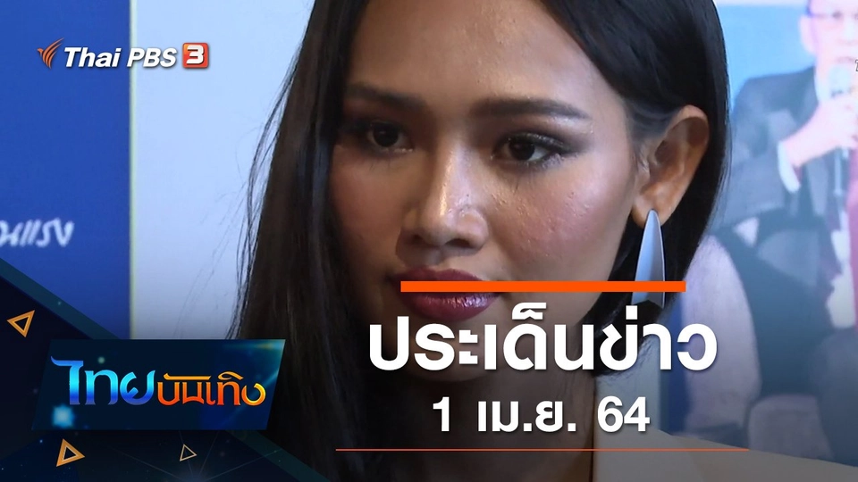 ประเด็นข่าว (1 เม.ย. 64)