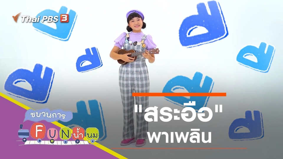 "สระอือ" พาเพลิน