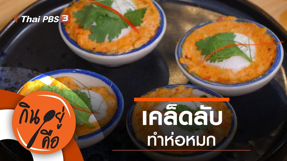 เคล็ดลับทำห่อหมก