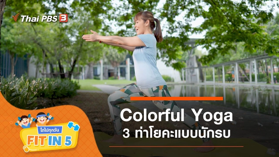 Colorful Yoga : 3 ท่าโยคะแบบนักรบ