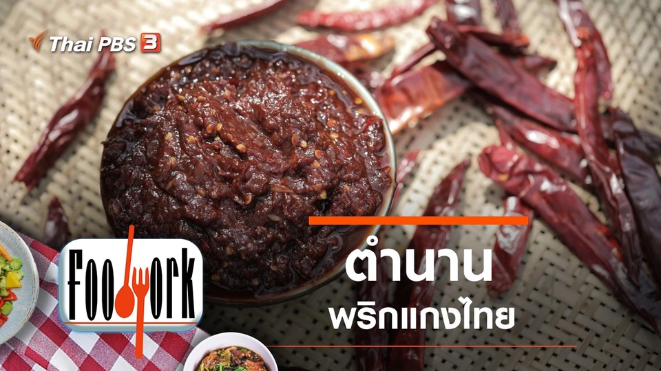 ตำนานพริกแกงไทย