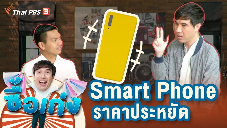 Smart Phone ราคาประหยัด