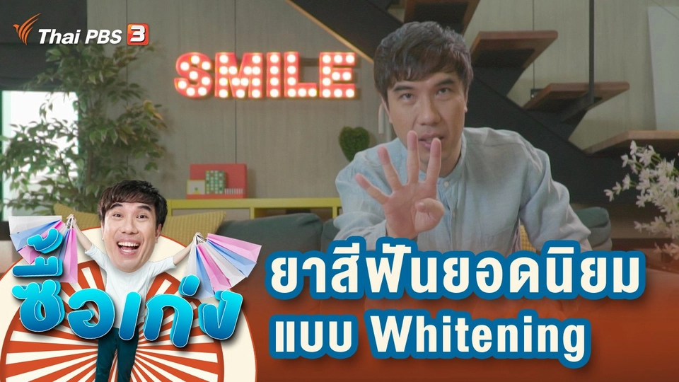 ยาสีฟันยอดนิยมแบบ Whitening