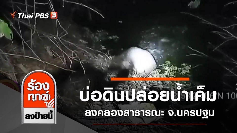 บ่อดินปล่อยน้ำเค็มลงคลองสาธารณะ จ.นครปฐม