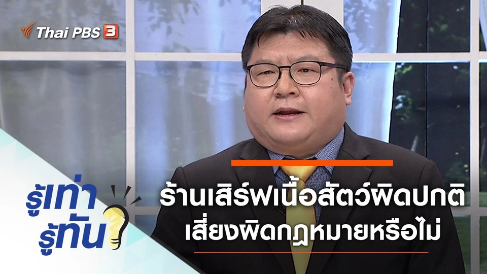 ร้านบุฟเฟต์เสิร์ฟเนื้อสัตว์ผิดปกติ เสี่ยงผิดกฎหมายหรือไม่