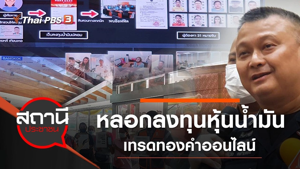 หลอกลงทุนหุ้นน้ำมัน - เทรดทองคำออนไลน์ เสียหายกว่า 500 ล้านบาท