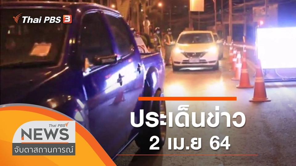 ประเด็นข่าว (2 เม.ย. 64)