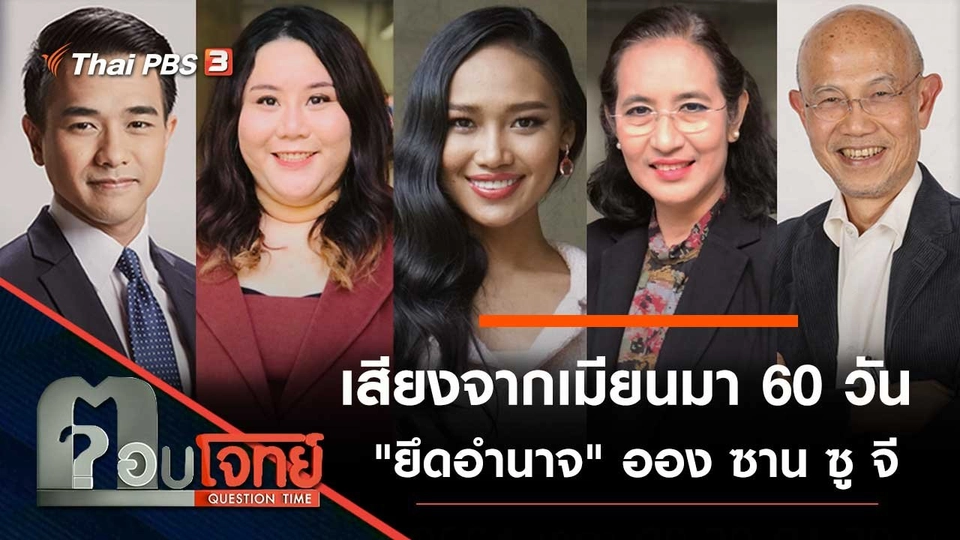 เสียงจาก "เมียนมา" 60 วัน "ยึดอำนาจ" ออง ซาน ซู จี